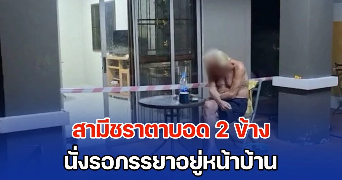 สะเทือนใจ! สามีชราตาบอด 2 ข้าง นั่งรอภรรยาอยู่หน้าบ้าน จนมืดค่ำก็ยังไม่ได้ยินเสียง เพื่อนบ้านมาเปิดไฟให้ถึงกับผงะ พบเสียชีวิตไปแล้ว