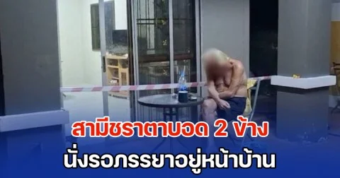สะเทือนใจ! สามีชราตาบอด 2 ข้าง นั่งรอภรรยาอยู่หน้าบ้าน จนมืดค่ำก็ยังไม่ได้ยินเสียง เพื่อนบ้านมาเปิดไฟให้ถึงกับผงะ พบเสียชีวิตไปแล้ว