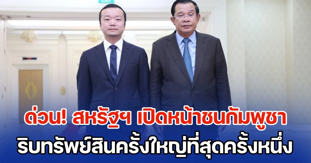 ด่วน! สหรัฐฯ เปิดหน้าชนกัมพูชา อย่างเป็นทางการ ริบทรัพย์สินครั้งใหญ่ที่สุดในประวัติศาสตร์
