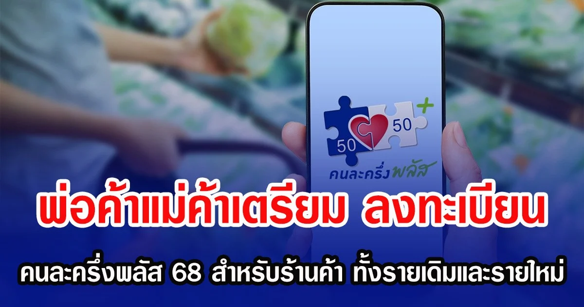 พ่อค้าแม่ค้าเตรียม ลงทะเบียน คนละครึ่งพลัส 68 สำหรับร้านค้า ทั้งรายเดิมและรายใหม่