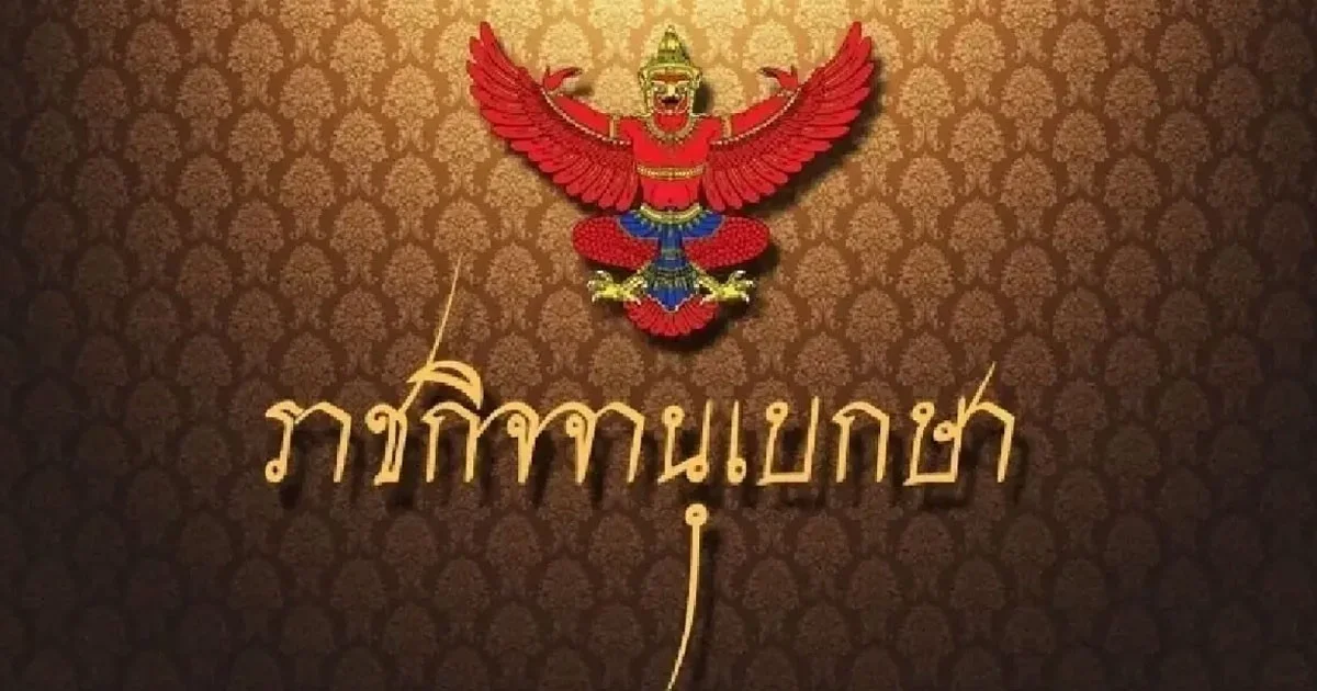 ราชกิจจาฯประกาศ โปรดเกล้าฯ แต่งตั้ง ผู้ตรวจการแผ่นดินคนใหม่