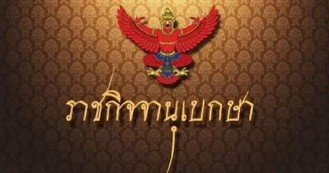 ราชกิจจาฯประกาศ โปรดเกล้าฯ แต่งตั้ง ผู้ตรวจการแผ่นดินคนใหม่