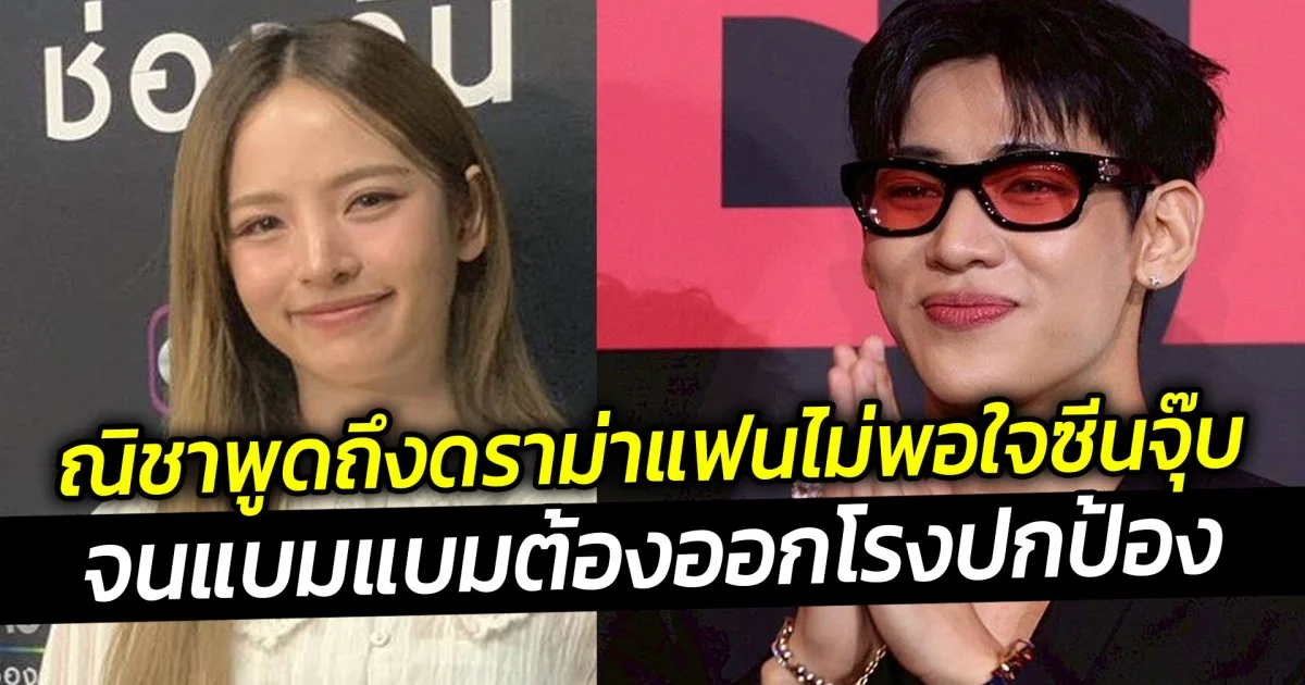 ณิชาพูดถึงดราม่าแฟนไม่พอใจซีนจุ๊บ จนแบมแบมต้องออกโรงปกป้อง