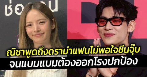 ณิชาพูดถึงดราม่าแฟนไม่พอใจซีนจุ๊บ จนแบมแบมต้องออกโรงปกป้อง