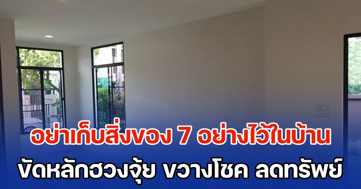 เตือนแล้วนะ! อย่าเก็บสิ่งของ 7 อย่างไว้ในบ้าน ขัดหลักฮวงจุ้ย ขวางโชค ลดทรัพย์