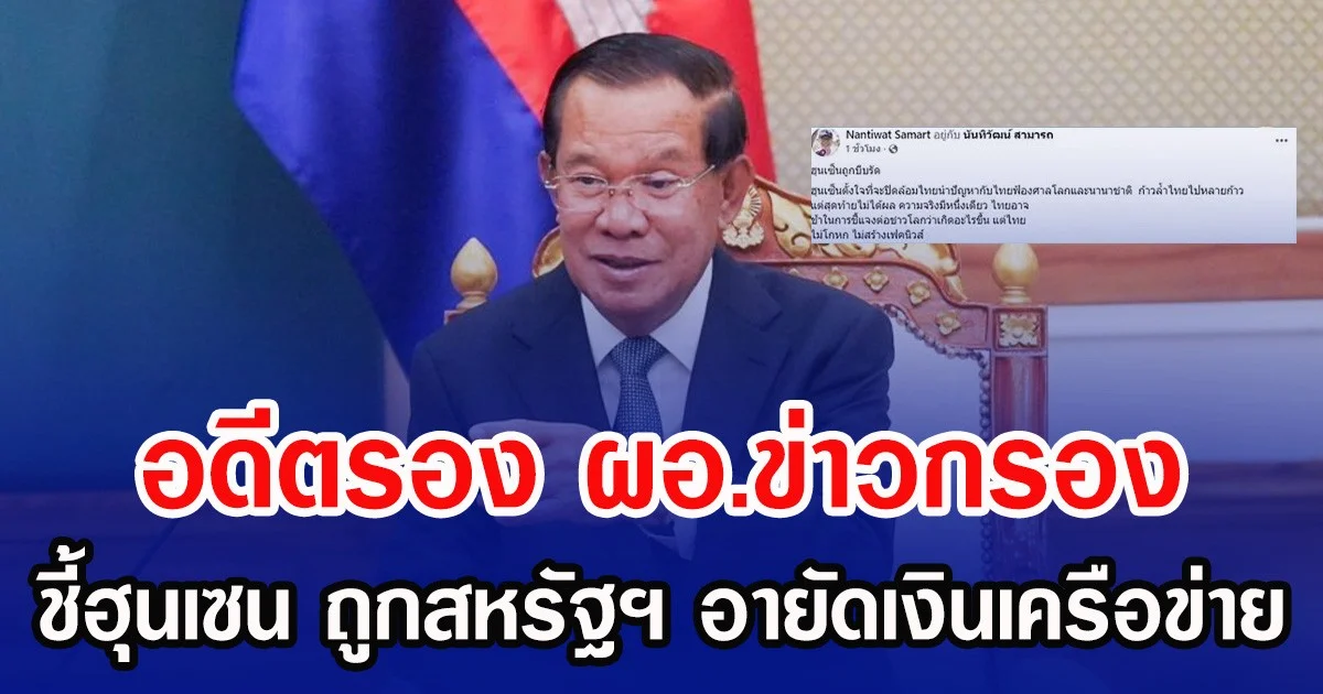 อดีตรอง ผอ.ข่าวกรอง ชี้ฮุนเซน ถูกสหรัฐฯ อายัดเงินเครือข่าย