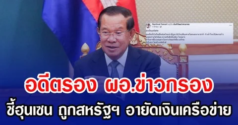 อดีตรอง ผอ.ข่าวกรอง ชี้ฮุนเซน ถูกสหรัฐฯ อายัดเงินเครือข่าย