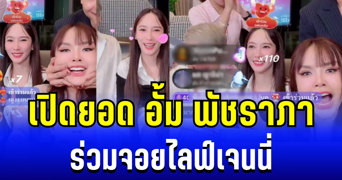 แม่ก็คือแม่! เปิดยอด อั้ม พัชราภา ร่วมสร้างประวัติศาสตร์ จอยไลฟ์เจนนี่ ทั้งทุบทั้งฟาด คนดูอึ้งทั้งประเทศ