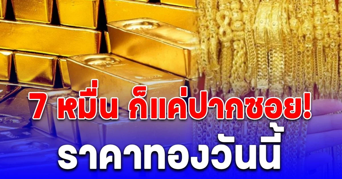 ราคาทองวันนี้ 15 ต.ค. 68