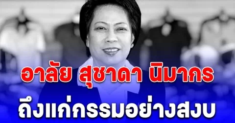 อาลัย สุชาดา นิมากร เสียชีวิตแล้ว