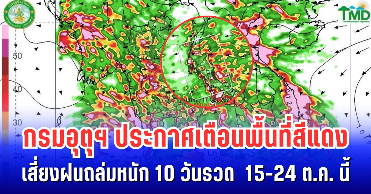 แดงเถือก! กรมอุตุฯ ประกาศเตือนพื้นที่สีเเดง เสี่ยงฝนถล่มหนักต่อเนื่อง 10 วันรวด 15-24 ต.ค.นี้