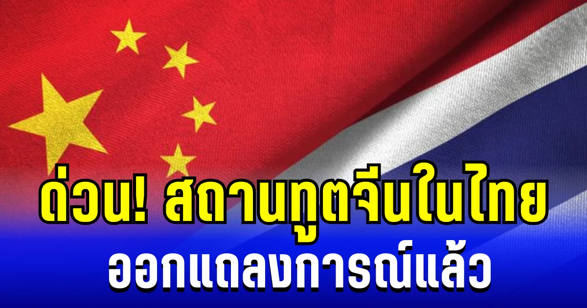 ด่วน! สถานทูตจีนในไทย ออกแถลงการณ์ ประกาศเตือนไกด์นทท.จีนในไทยแล้ว