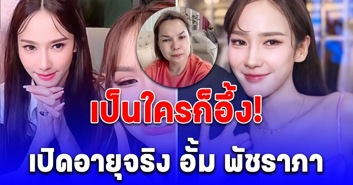 เปิดอายุจริง อั้ม พัชราภา หลัง เจนนี่ บอกอายุเท่าแม่หนูเลย