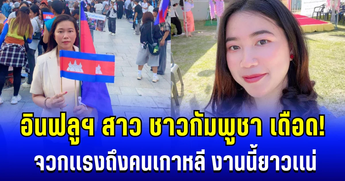 เดือด! อินฟลูฯ สาว ชาวกัมพูชา จวกเเรงถึงคนเกาหลี งานนี้ยาวเเน่