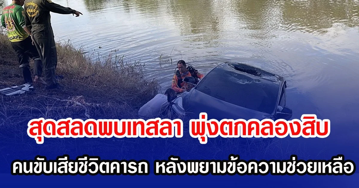 สุดสลดพบเทสลา พุ่งตกคลองสิบ คนขับเสียชีวิตคารถ หลังพยามข้อความช่วยเหลือ