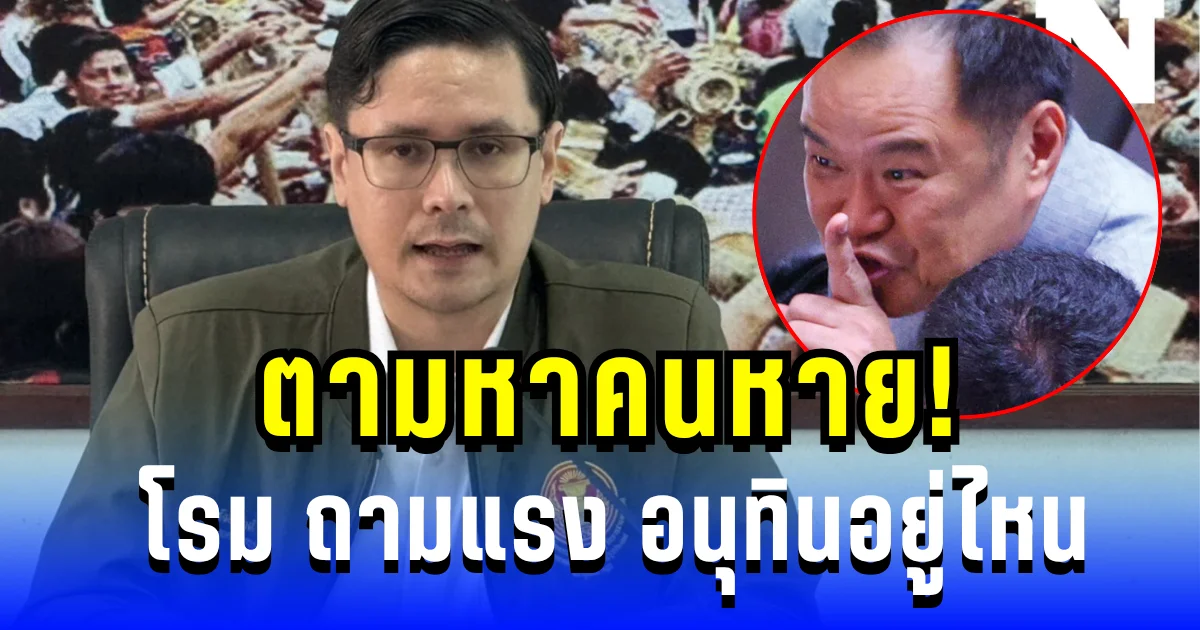 ตามหาคนหาย! โรม รังสิมันต์ ถามแรง อนุทินอยู่ไหน หลังแก๊งสแกมเมอร์ระบาดไม่หยุด