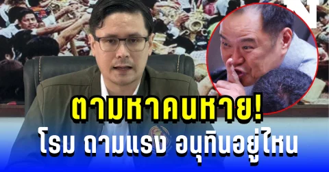 ตามหาคนหาย! โรม รังสิมันต์ ถามแรง อนุทินอยู่ไหน หลังแก๊งสแกมเมอร์ระบาดไม่หยุด