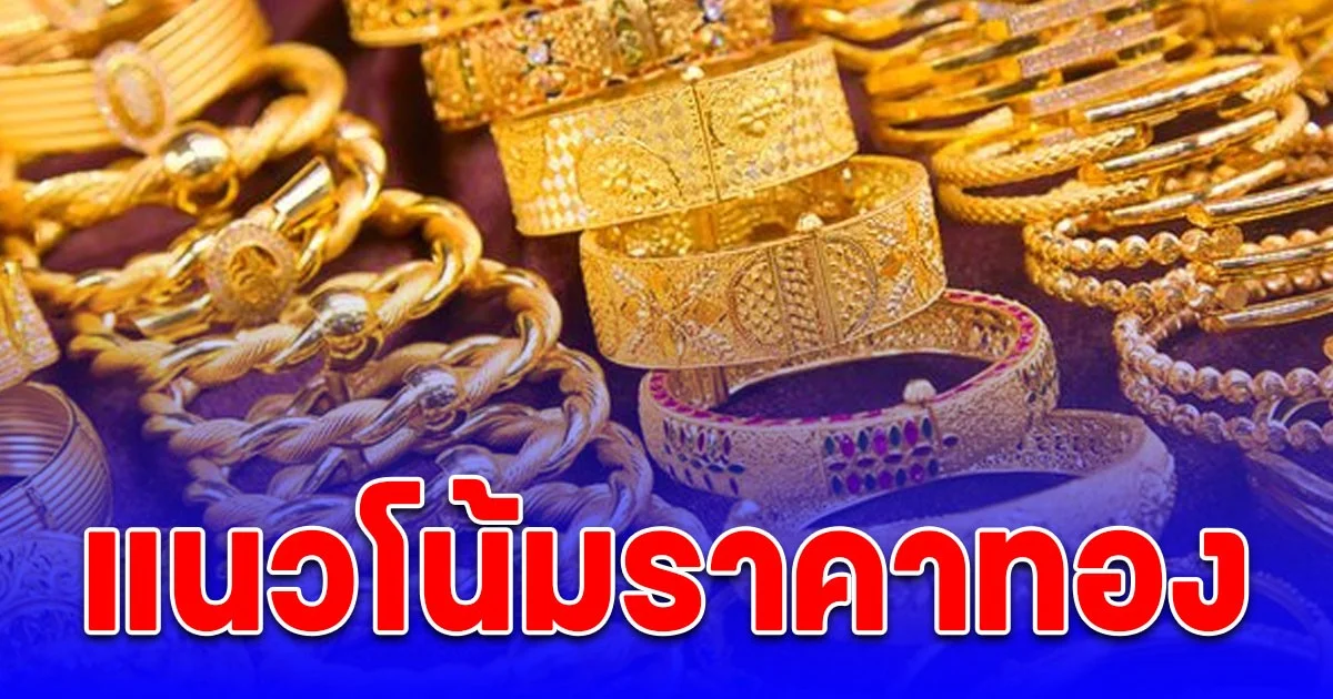 แนวโน้มราคาทอง 15 ต.ค. 68