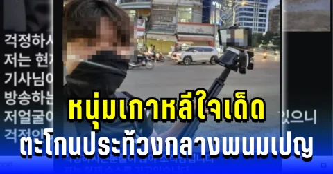 ใจกล้าเกิ๊น! หนุ่มเกาหลีฉายเดี่ยว ตะโกนประท้วงกลางพนมเปญ งานนี้ทำโซเชียลลุ้นหนัก