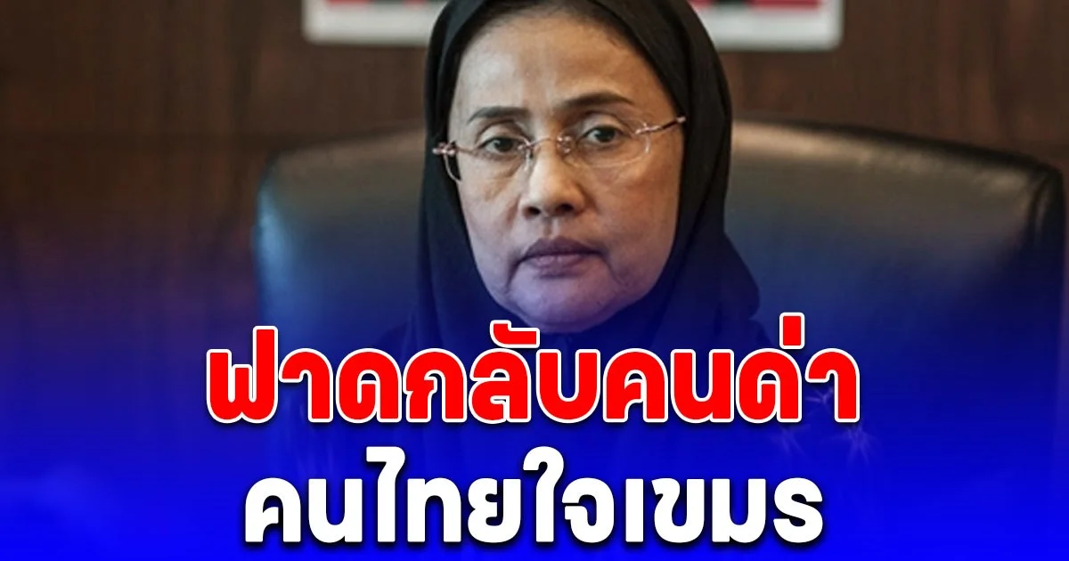 สว.อังคณา ฟาดกลับ หลังคนบอก คนไทยใจเขมร