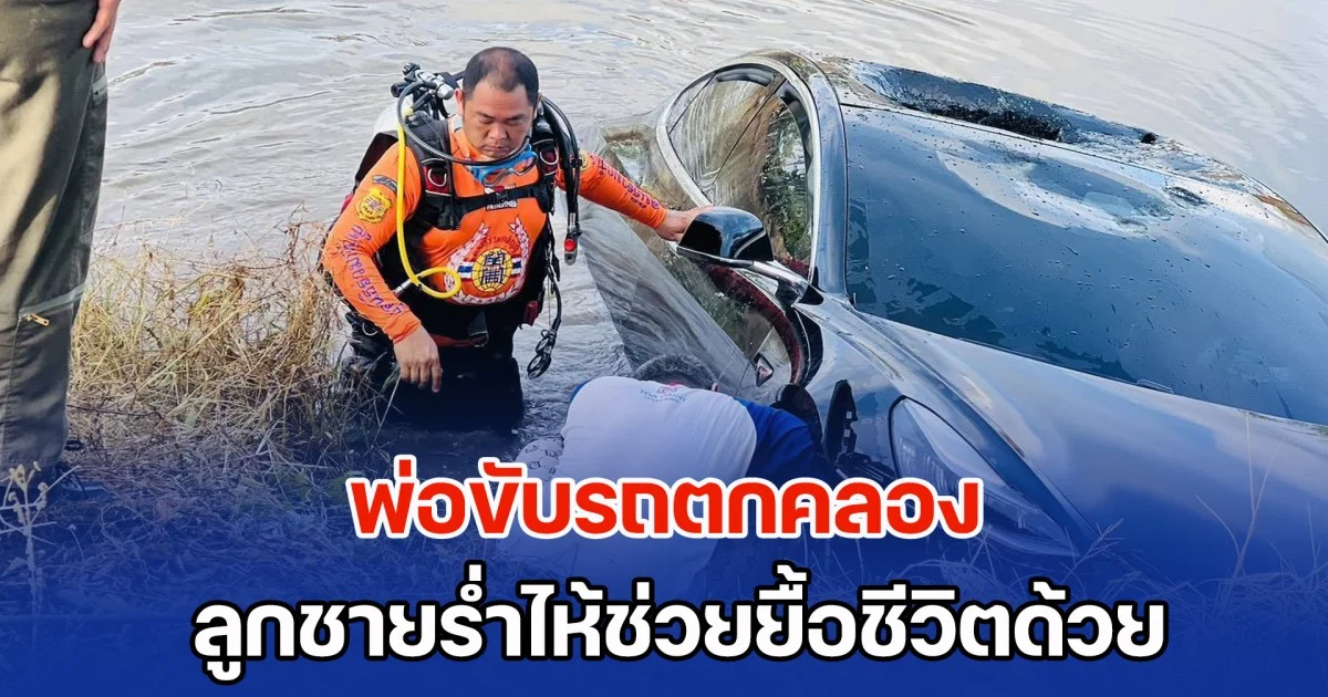 พ่อขับรถตกคลอง ลูกชายร่ำไห้ช่วยยื้อชีวิตด้วย เสนอให้เงินกู้ภัยหนึ่งล้านก็ยอม แต่สุดท้ายไม่ทันการณ์