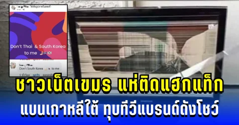 เขมรลุกฮือ! แห่ติดแฮกแท็ก แบนเกาหลีใต้ ทุบทีวีแบรนด์ดังโชว์