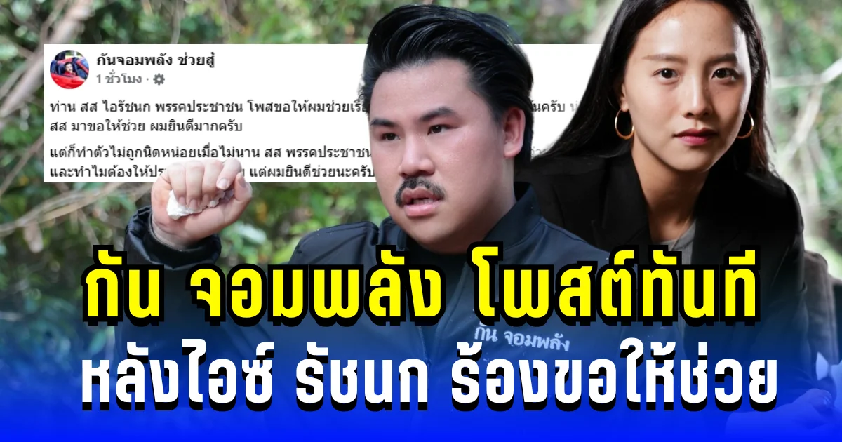 กัน จอมพลัง โพสต์ทันที หลังไอซ์ รัชนก ร้องขอช่วยปราบสแกมเมอร์