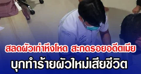 สลดผัวเก่าหึงโหด สะกดรอยอดีตเมีย บุกทำร้ายผัวใหม่เสียชีวิต