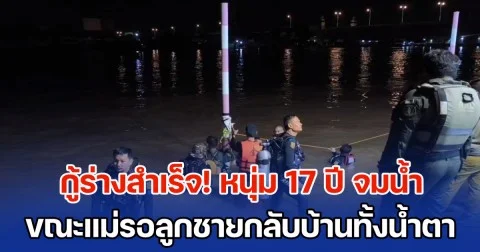 กู้ร่างสำเร็จ! หนุ่ม 17 ปี จมแม่น้ำเจ้าพระยา นาน 5 วัน กู้ภัยปรับแผนช่วยนานกว่า 15 ชม. ขณะแม่เฝ้ารอลูกชายกลับบ้านทั้งน้ำตา