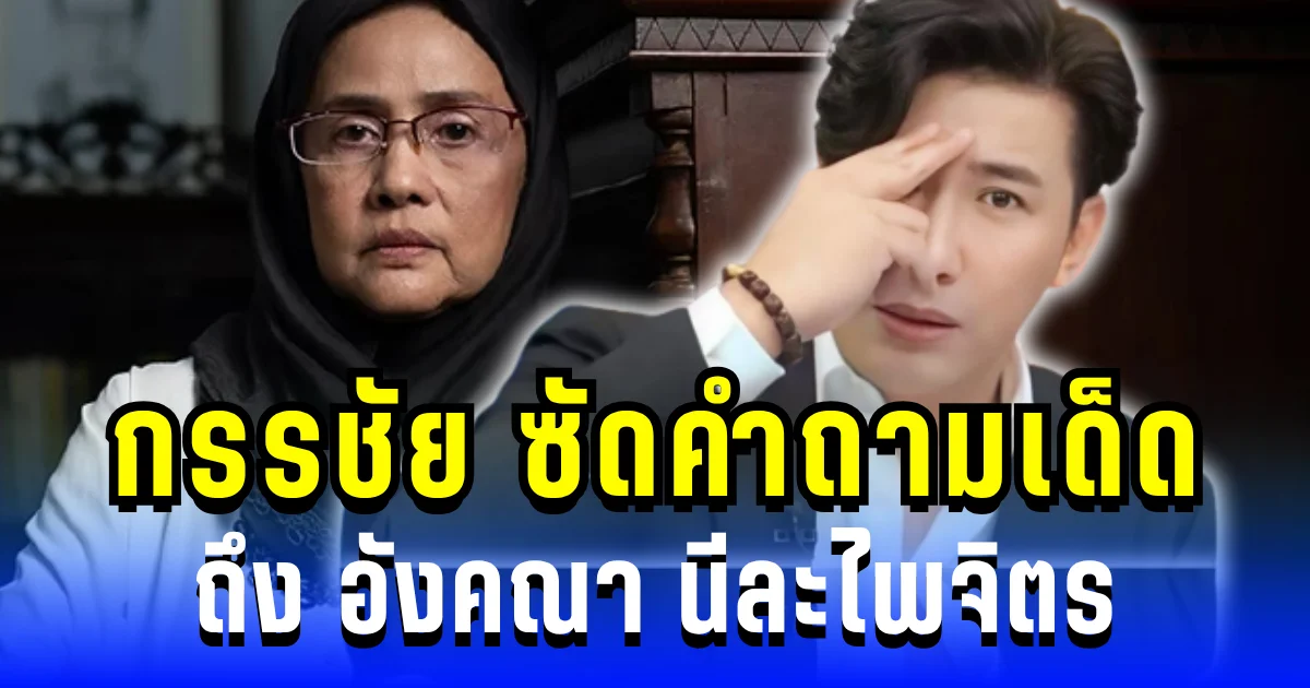 แรงทะลุจอ! หนุ่ม กรรชัย ซัดคำถามเด็ด อังคณา ทำชาวเน็ตแห่เป็นเสียงเดียวกัน