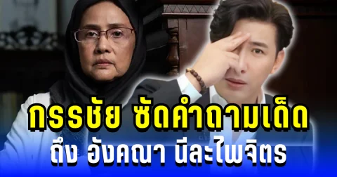 แรงทะลุจอ! หนุ่ม กรรชัย ซัดคำถามเด็ด อังคณา ทำชาวเน็ตแห่เป็นเสียงเดียวกัน