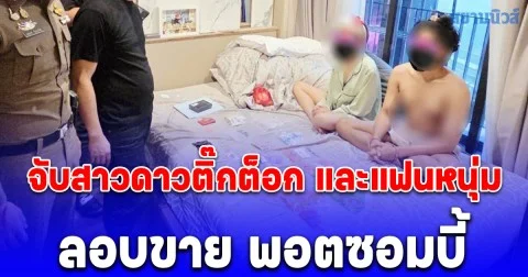 บุกจับสาวดาวติ๊กต็อก และแฟนหนุ่ม จับคาคอนโดหรู ลอบขาย พอตซอมบี้