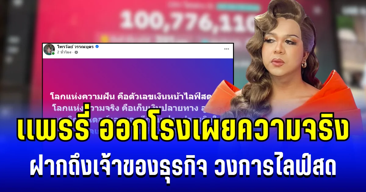 ว๊าย! เเพรรี่ ออกโรงเผยความจริง ฝากถึงเจ้าของธุรกิจ วงการไลฟ์สด งานนี้มีสะดุ้ง