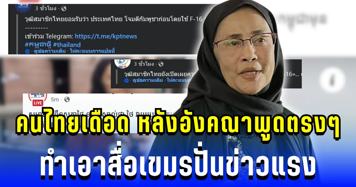 สมใจยัง! คนไทยเดือด หลังอังคณาพูดตรงๆ ทำเอาสื่อเขมรปั่นข่าวแรง