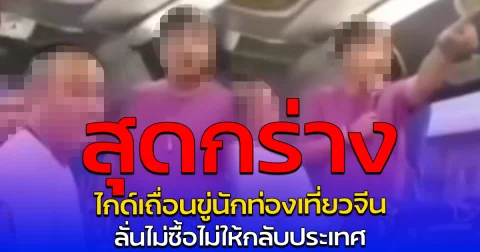 สุดกร่าง ไกด์เถื่อนขู่นักท่องเที่ยวจีน ลั่นไม่ซื้อไม่ให้กลับประเทศ
