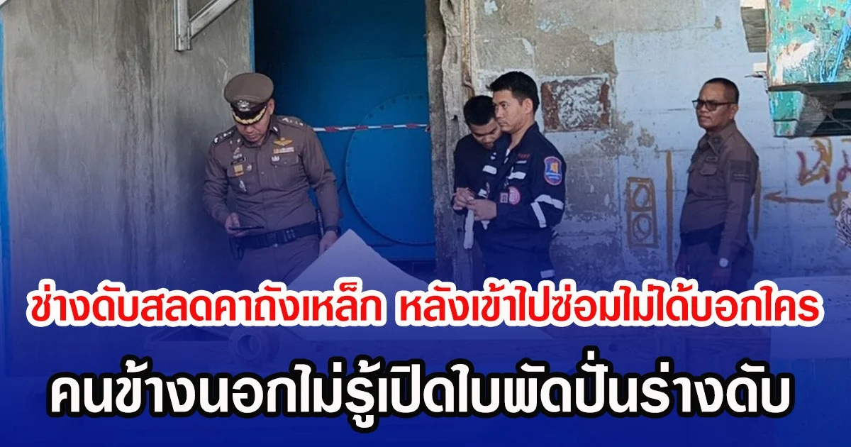 ช่างดับสลดคาถังเหล็กในโรงงาน หลังเข้าไปซ่อมไม่ได้บอกใคร คนข้างนอกไม่รู้เปิดใบพัดปั่นร่างดับ