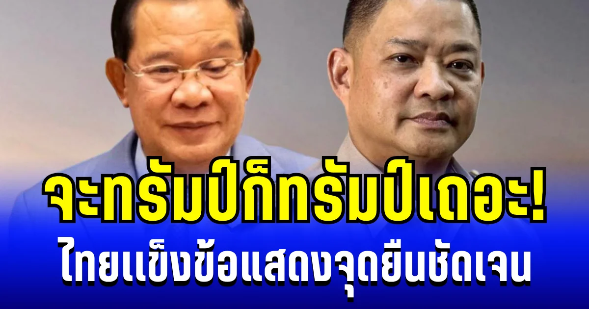 ทรัมป์ก็ทรัมป์เถอะ! ไทยเเข็งข้อแสดงจุดยืนชัดเจน ประกาศเเล้ว ถ้าทำ 4 ข้อนี้ไม่ได้ก็ไม่ต้องเปิดด่าน