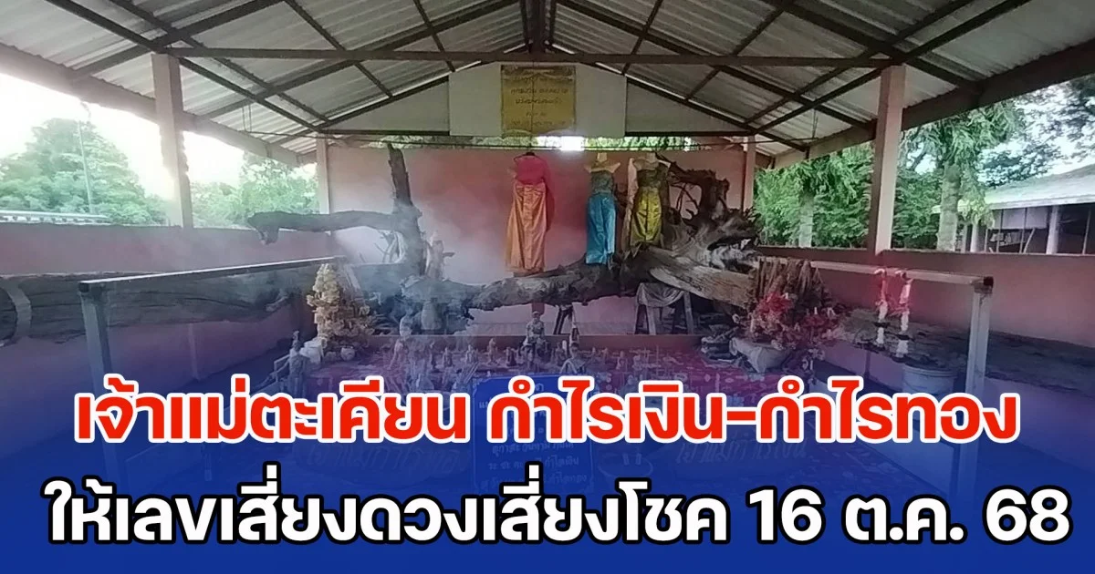 ชาวบ้านแห่ขอโชค! เจ้าแม่ตะเคียน กำไรเงิน-กำไรทอง ให้เลขเสี่ยงดวงเสี่ยงโชค 16 ต.ค. 68