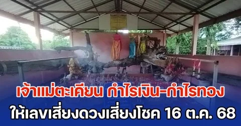 ชาวบ้านแห่ขอโชค! เจ้าแม่ตะเคียน กำไรเงิน-กำไรทอง ให้เลขเสี่ยงดวงเสี่ยงโชค 16 ต.ค. 68