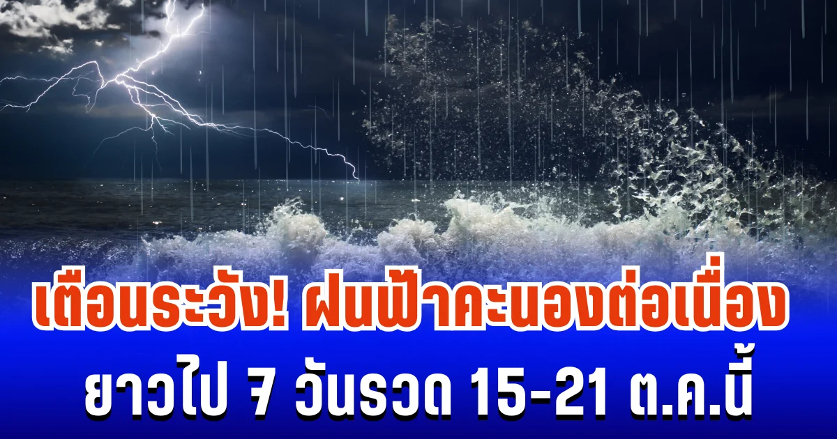 โดนเต็มๆ! กรมอุตุฯ ประกาศเตือน ฝนฟ้าคะนองต่อเนื่อง 7 วันรวด 15-21 ต.ค.นี้