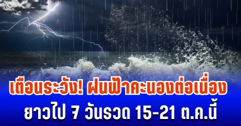 โดนเต็มๆ! กรมอุตุฯ ประกาศเตือน ฝนฟ้าคะนองต่อเนื่อง 7 วันรวด 15-21 ต.ค.นี้
