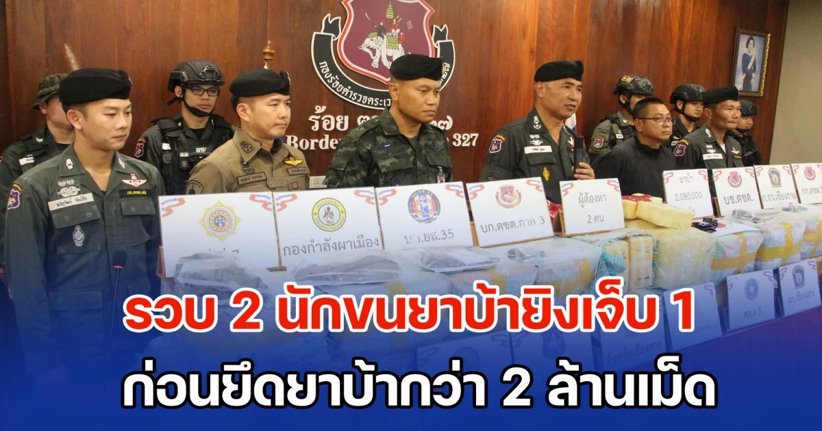 ตชด.รวบ 2 นักขนยาบ้ายิงเจ็บ 1 ก่อนยึดยาบ้ากว่า 2 ล้านเม็ด