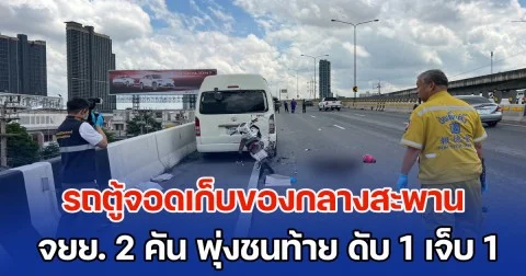 รถตู้จอดเก็บของกลางสะพาน ถูกรถ จยย. 2 คัน พุ่งชนท้าย ดับ 1 เจ็บ 1