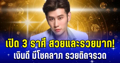 สวยและรวยมาก! อ.ไวท์ เผย 4 ราศี เงินดี มีโชคลาภ รวยติดจรวด