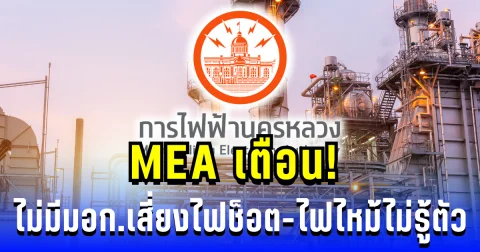 อย่ามองข้าม! การไฟฟ้านครหลวง เตือนหนัก เสี่ยงไฟช็อต-ไฟไหม้ไม่รู้ตัว