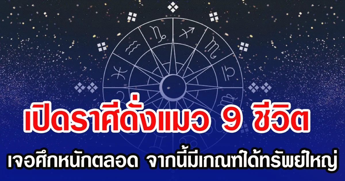 เปิดราศีดั่งแมว 9 ชีวิต เจอศึกหนักตลอด จากนี้มีเกณฑ์ได้ทรัพย์ใหญ่