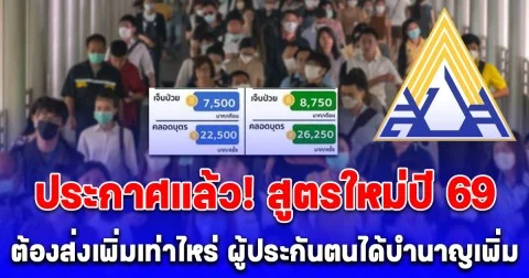 ประกาศแล้ว! สูตรใหม่ปี 69 จำนวนเงินที่ต้องจ่าย-ได้รับ ผู้ประกันตนได้บำนาญเพิ่ม