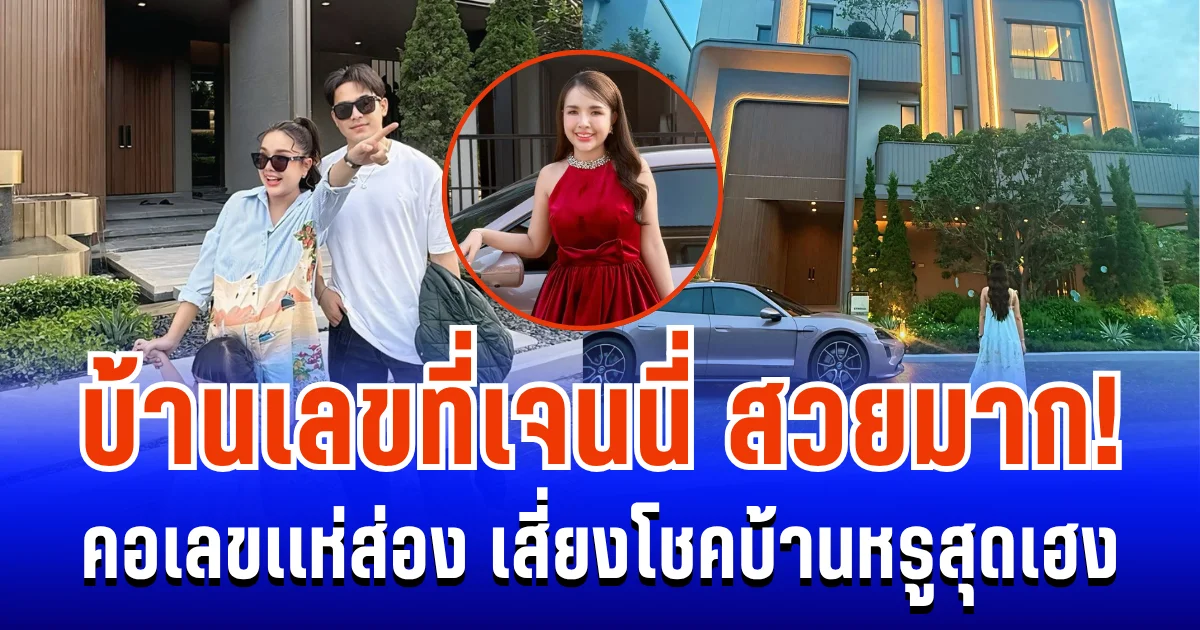 บ้านเลขที่สวยมาก! คอเลขเเห่ส่อง เสี่ยงโชคบ้านหรูสุดเฮง เจนนี่ ได้หมดถ้าสดชื่น