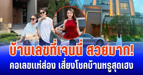 บ้านเลขที่สวยมาก! คอเลขเเห่ส่อง เสี่ยงโชคบ้านหรูสุดเฮง เจนนี่ ได้หมดถ้าสดชื่น