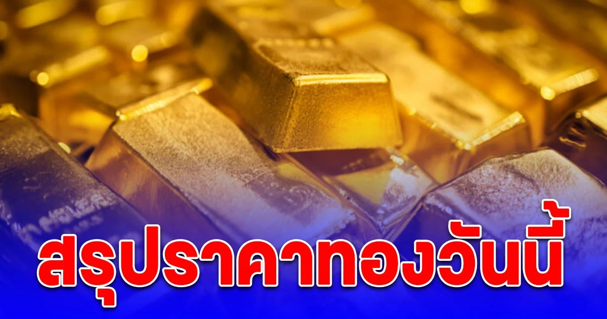 สรุปราคาทองปิดตลาดวันนี้ 15 ต.ค. 68